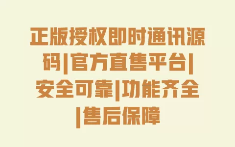 正版授权即时通讯源码|官方直售平台|安全可靠|功能齐全|售后保障 正版授权即时通讯源码|官方直售平台|安全可靠|功能齐全|售后保障