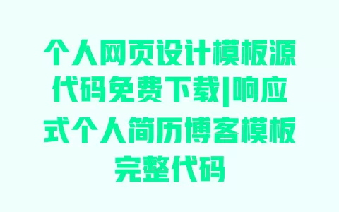 个人网页设计模板源代码免费下载|响应式个人简历博客模板完整代码