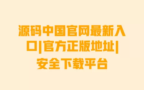 源码中国官网最新入口|官方正版地址|安全下载平台 源码中国官网最新入口|官方正版地址|安全下载平台