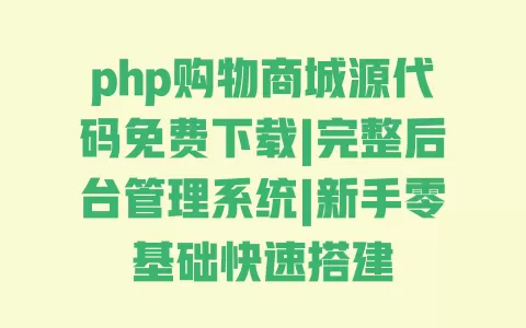 php购物商城源代码免费下载|完整后台管理系统|新手零基础快速搭建 php购物商城源代码免费下载|完整后台管理系统|新手零基础快速搭建
