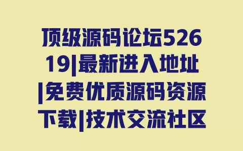 顶级源码论坛52619|最新进入地址|免费优质源码资源下载|技术交流社区 顶级源码论坛52619|最新进入地址|免费优质源码资源下载|技术交流社区