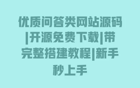 优质问答类网站源码|开源免费下载|带完整搭建教程|新手秒上手 优质问答类网站源码|开源免费下载|带完整搭建教程|新手秒上手