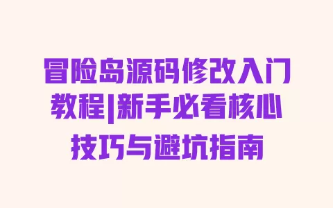 冒险岛源码修改入门教程|新手必看核心技巧与避坑指南 冒险岛源码修改入门教程|新手必看核心技巧与避坑指南