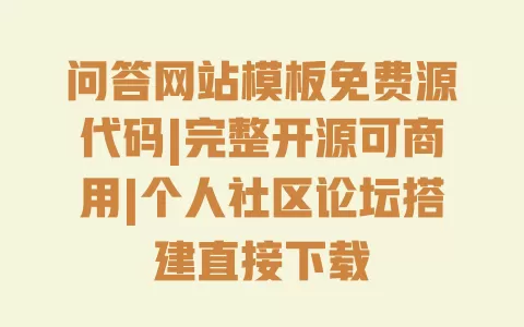 问答网站模板免费源代码|完整开源可商用|个人社区论坛搭建直接下载 问答网站模板免费源代码|完整开源可商用|个人社区论坛搭建直接下载