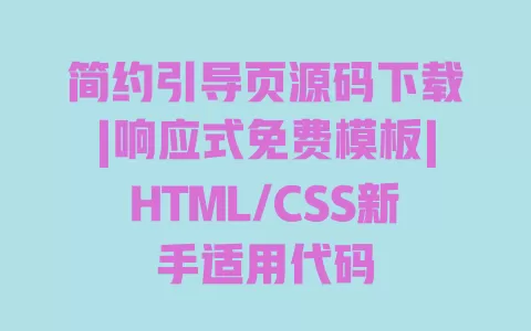 简约引导页源码下载|响应式免费模板|HTML/CSS新手适用代码 简约引导页源码下载|响应式免费模板|HTML/CSS新手适用代码