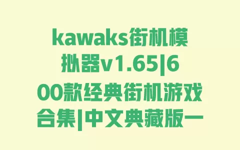 kawaks街机模拟器v1.65|600款经典街机游戏合集|中文典藏版一键安装教程 kawaks街机模拟器v1.65|600款经典街机游戏合集|中文典藏版一键安装教程