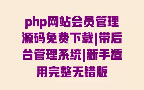 php网站会员管理源码免费下载|带后台管理系统|新手适用完整无错版 php网站会员管理源码免费下载|带后台管理系统|新手适用完整无错版
