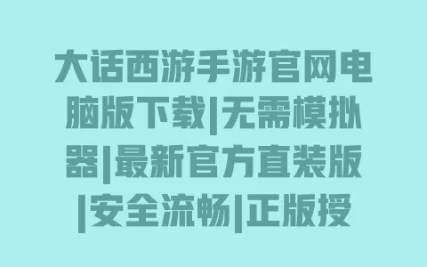 大话西游手游官网电脑版下载|无需模拟器|最新官方直装版|安全流畅|正版授权 大话西游手游官网电脑版下载|无需模拟器|最新官方直装版|安全流畅|正版授权