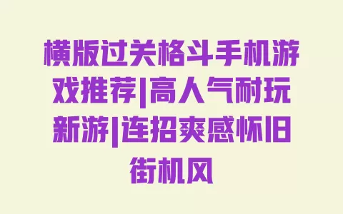 横版过关格斗手机游戏推荐|高人气耐玩新游|连招爽感怀旧街机风 横版过关格斗手机游戏推荐|高人气耐玩新游|连招爽感怀旧街机风