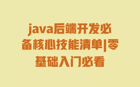 java后端开发必备核心技能清单|零基础入门必看 java后端开发必备核心技能清单|零基础入门必看