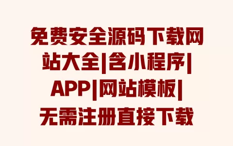 免费安全源码下载网站大全|含小程序|APP|网站模板|无需注册直接下载 免费安全源码下载网站大全|含小程序|APP|网站模板|无需注册直接下载