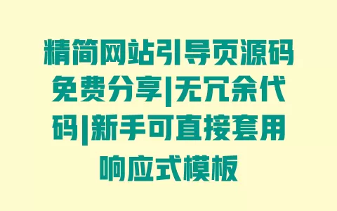 精简网站引导页源码免费分享|无冗余代码|新手可直接套用响应式模板 精简网站引导页源码免费分享|无冗余代码|新手可直接套用响应式模板