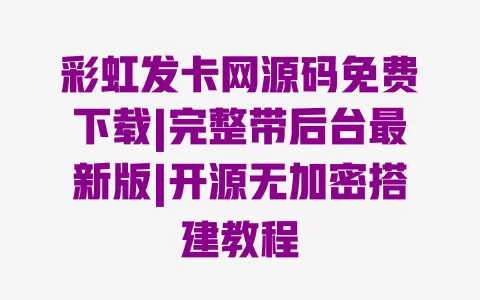 彩虹发卡网源码免费下载|完整带后台最新版|开源无加密搭建教程 彩虹发卡网源码免费下载|完整带后台最新版|开源无加密搭建教程