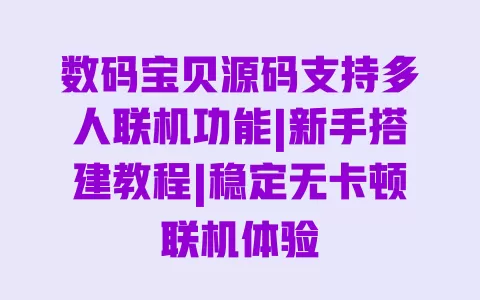 数码宝贝源码支持多人联机功能|新手搭建教程|稳定无卡顿联机体验 数码宝贝源码支持多人联机功能|新手搭建教程|稳定无卡顿联机体验