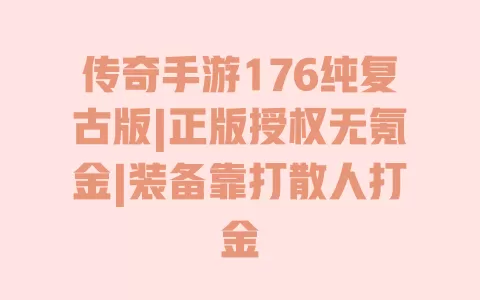 传奇手游176纯复古版|正版授权无氪金|装备靠打散人打金 传奇手游176纯复古版|正版授权无氪金|装备靠打散人打金