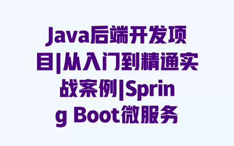 Java后端开发项目|从入门到精通实战案例|Spring Boot微服务架构|零基础可做简历项目附源码 Java后端开发项目|从入门到精通实战案例|Spring Boot微服务架构|零基础可做简历项目附源码