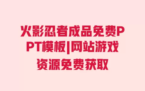 火影忍者成品免费PPT模板|网站游戏资源免费获取 火影忍者成品免费PPT模板|网站游戏资源免费获取