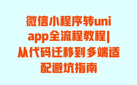 微信小程序转uniapp全流程教程|从代码迁移到多端适配避坑指南 微信小程序转uniapp全流程教程|从代码迁移到多端适配避坑指南