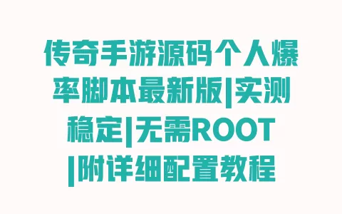 传奇手游源码个人爆率脚本最新版|实测稳定|无需ROOT|附详细配置教程 传奇手游源码个人爆率脚本最新版|实测稳定|无需ROOT|附详细配置教程