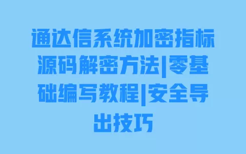 通达信系统加密指标源码解密方法|零基础编写教程|安全导出技巧 通达信系统加密指标源码解密方法|零基础编写教程|安全导出技巧