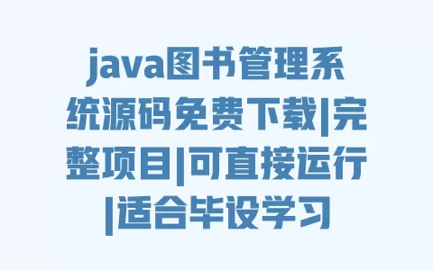 java图书管理系统源码免费下载|完整项目|可直接运行|适合毕设学习 java图书管理系统源码免费下载|完整项目|可直接运行|适合毕设学习