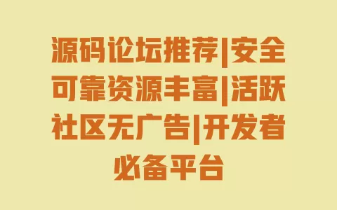 源码论坛推荐|安全可靠资源丰富|活跃社区无广告|开发者必备平台 源码论坛推荐|安全可靠资源丰富|活跃社区无广告|开发者必备平台