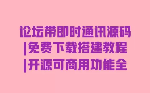 论坛带即时通讯源码|免费下载搭建教程|开源可商用功能全 论坛带即时通讯源码|免费下载搭建教程|开源可商用功能全