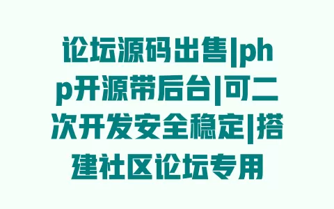 论坛源码出售|php开源带后台|可二次开发安全稳定|搭建社区论坛专用 论坛源码出售|php开源带后台|可二次开发安全稳定|搭建社区论坛专用