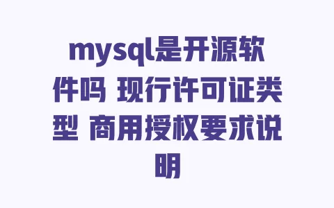 mysql是开源软件吗 现行许可证类型 商用授权要求说明 mysql是开源软件吗 现行许可证类型 商用授权要求说明
