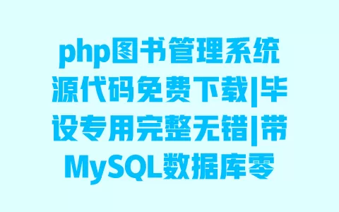 php图书管理系统源代码免费下载|毕设专用完整无错|带MySQL数据库零基础搭建教程 php图书管理系统源代码免费下载|毕设专用完整无错|带MySQL数据库零基础搭建教程