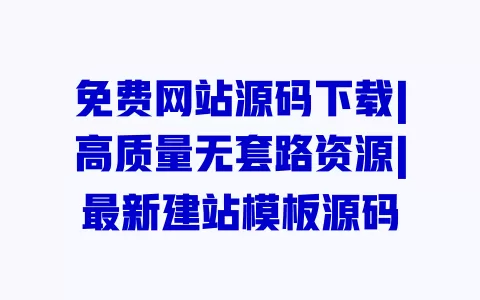 免费网站源码下载|高质量无套路资源|最新建站模板源码 免费网站源码下载|高质量无套路资源|最新建站模板源码