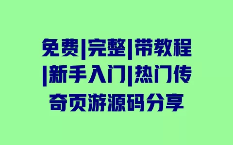 免费|完整|带教程|新手入门|热门传奇页游源码分享 免费|完整|带教程|新手入门|热门传奇页游源码分享