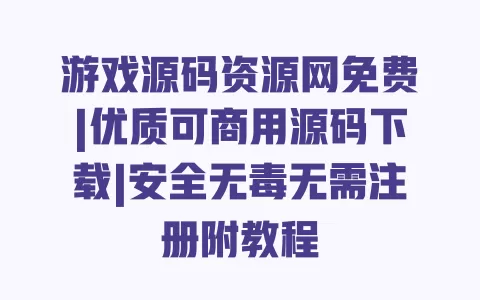 游戏源码资源网免费|优质可商用源码下载|安全无毒无需注册附教程 游戏源码资源网免费|优质可商用源码下载|安全无毒无需注册附教程