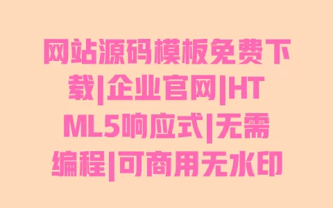 网站源码模板免费下载|企业官网|HTML5响应式|无需编程|可商用无水印 网站源码模板免费下载|企业官网|HTML5响应式|无需编程|可商用无水印