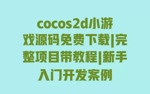 cocos2d小游戏源码免费下载|完整项目带教程|新手入门开发案例 cocos2d小游戏源码免费下载|完整项目带教程|新手入门开发案例