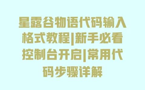 星露谷物语代码输入格式教程|新手必看控制台开启|常用代码步骤详解 星露谷物语代码输入格式教程|新手必看控制台开启|常用代码步骤详解