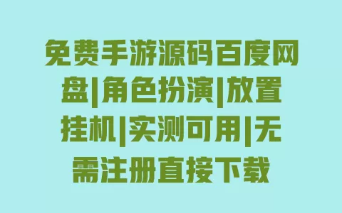 免费手游源码百度网盘|角色扮演|放置挂机|实测可用|无需注册直接下载 免费手游源码百度网盘|角色扮演|放置挂机|实测可用|无需注册直接下载