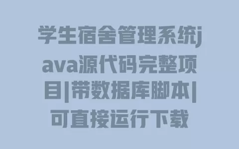 学生宿舍管理系统java源代码完整项目|带数据库脚本|可直接运行下载 学生宿舍管理系统java源代码完整项目|带数据库脚本|可直接运行下载
