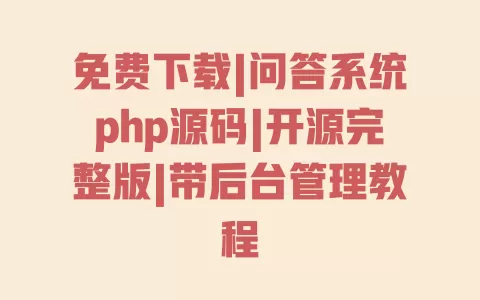 免费下载|问答系统php源码|开源完整版|带后台管理教程 免费下载|问答系统php源码|开源完整版|带后台管理教程