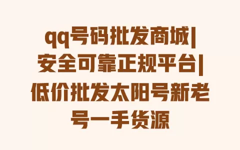 qq号码批发商城|安全可靠正规平台|低价批发太阳号新老号一手货源 qq号码批发商城|安全可靠正规平台|低价批发太阳号新老号一手货源