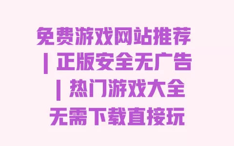 免费游戏网站推荐 | 正版安全无广告 | 热门游戏大全无需下载直接玩 免费游戏网站推荐 | 正版安全无广告 | 热门游戏大全无需下载直接玩