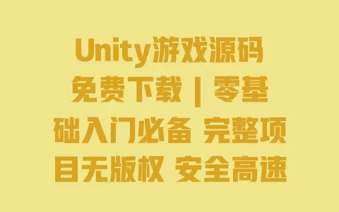 Unity游戏源码免费下载 | 零基础入门必备 完整项目无版权 安全高速下载 Unity游戏源码免费下载 | 零基础入门必备 完整项目无版权 安全高速下载