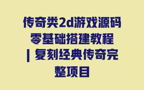 传奇类2d游戏源码 零基础搭建教程 | 复刻经典传奇完整项目 传奇类2d游戏源码 零基础搭建教程 | 复刻经典传奇完整项目