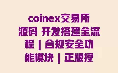 coinex交易所源码 开发搭建全流程 | 合规安全功能模块 | 正版授权渠道 coinex交易所源码 开发搭建全流程 | 合规安全功能模块 | 正版授权渠道