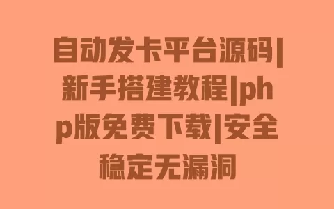 自动发卡平台源码|新手搭建教程|php版免费下载|安全稳定无漏洞 自动发卡平台源码|新手搭建教程|php版免费下载|安全稳定无漏洞