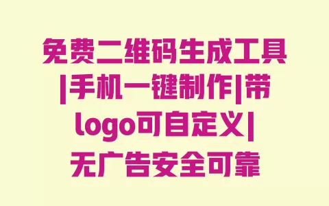 免费二维码生成工具|手机一键制作|带logo可自定义|无广告安全可靠 免费二维码生成工具|手机一键制作|带logo可自定义|无广告安全可靠