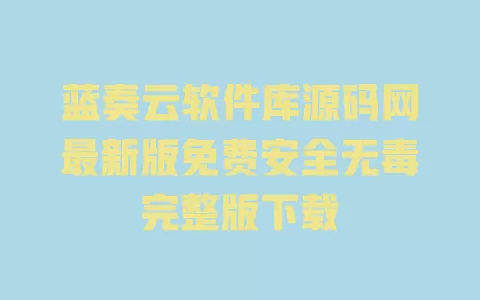 蓝奏云软件库源码网最新版免费安全无毒完整版下载 蓝奏云软件库源码网最新版免费安全无毒完整版下载