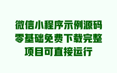 微信小程序示例源码零基础免费下载完整项目可直接运行 微信小程序示例源码零基础免费下载完整项目可直接运行