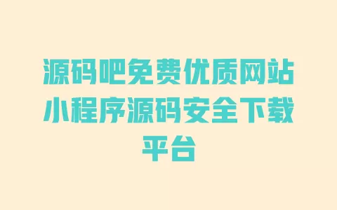 源码吧免费优质网站小程序源码安全下载平台 源码吧免费优质网站小程序源码安全下载平台