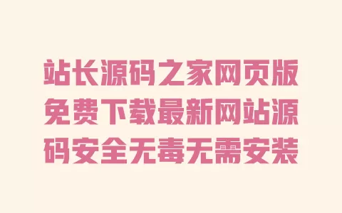 站长源码之家网页版免费下载最新网站源码安全无毒无需安装 站长源码之家网页版免费下载最新网站源码安全无毒无需安装